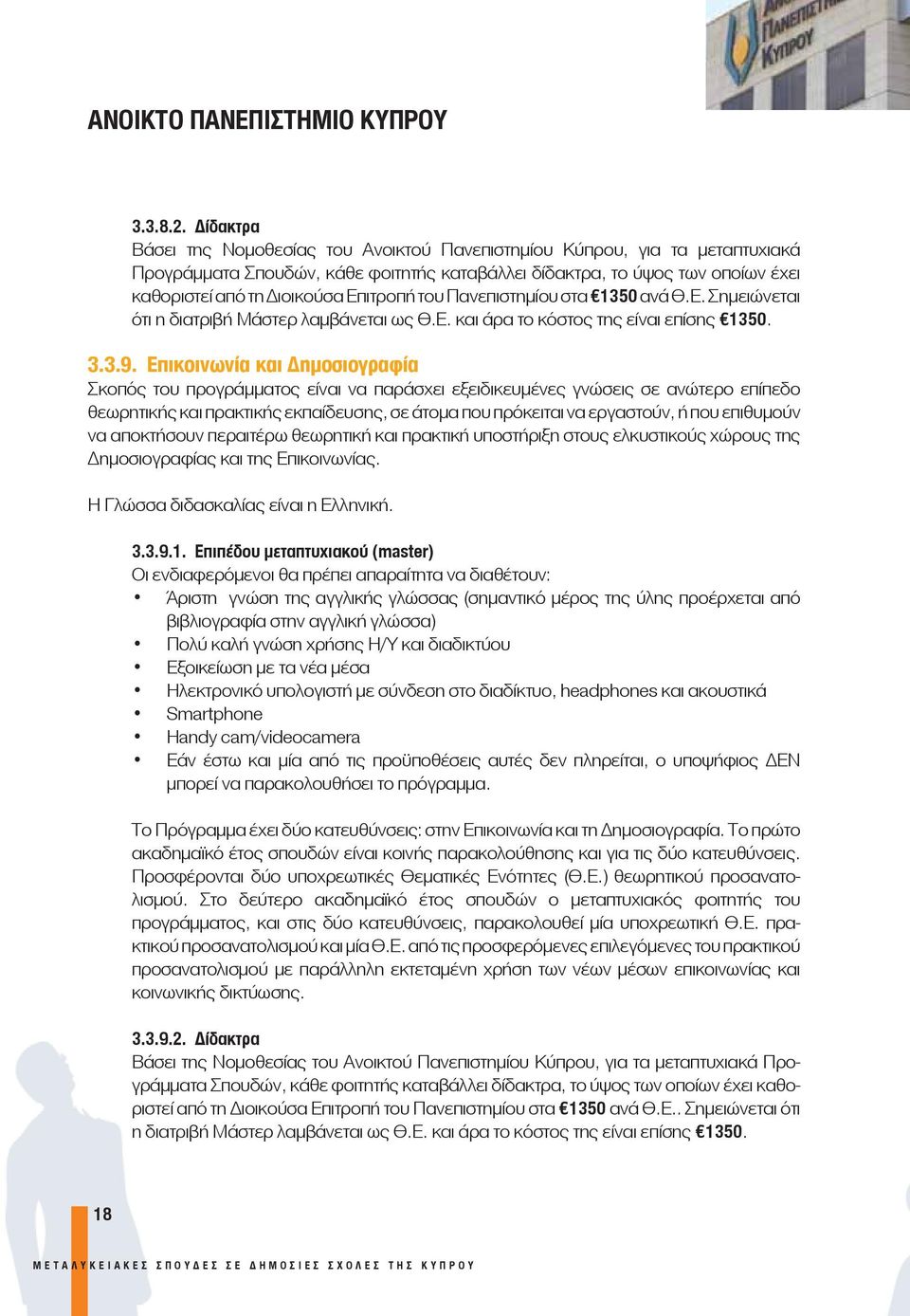 του Πανεπιστημίου στα 1350 ανά Θ.Ε. Σημειώνεται ότι η διατριβή Μάστερ λαμβάνεται ως Θ.Ε. και άρα το κόστος της είναι επίσης 1350. 3.3.9.