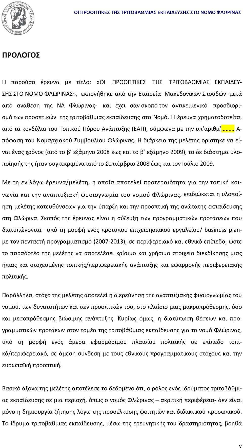 Η έρευνα χρηματοδοτείται από τα κονδύλια του Τοπικού Πόρου Ανάπτυξης (ΕΑΠ), σύμφωνα με την υπ αριθμ Α πόφαση του Νομαρχιακού Συμβουλίου Φλώρινας.