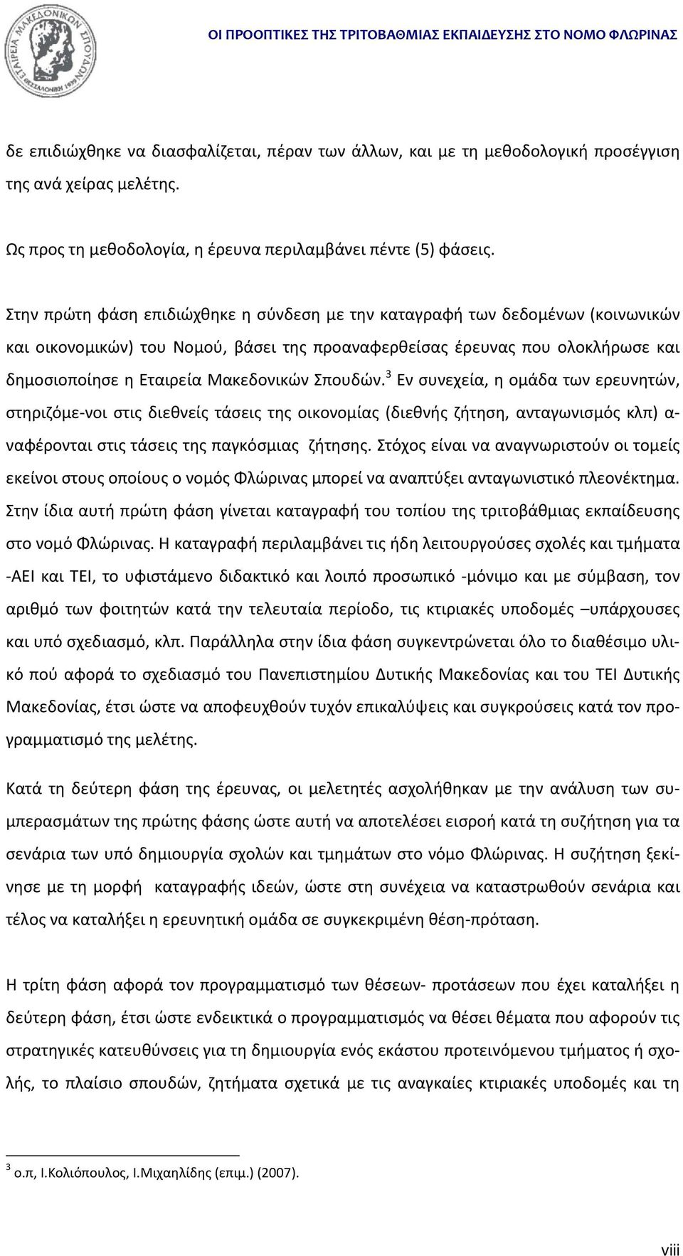 Σπουδών. 3 Εν συνεχεία, η ομάδα των ερευνητών, στηριζόμε νοι στις διεθνείς τάσεις της οικονομίας (διεθνής ζήτηση, ανταγωνισμός κλπ) α ναφέρονται στις τάσεις της παγκόσμιας ζήτησης.