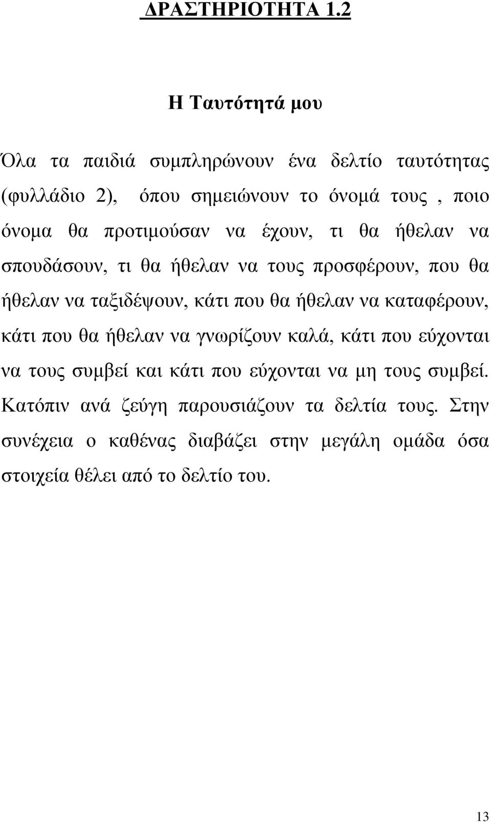 πξνηηκνχζαλ λα έρνπλ, ηη ζα ήζειαλ λα ζπνπδάζνπλ, ηη ζα ήζειαλ λα ηνπο πξνζθέξνπλ, πνπ ζα ήζειαλ λα ηαμηδέςνπλ, θάηη πνπ ζα ήζειαλ λα