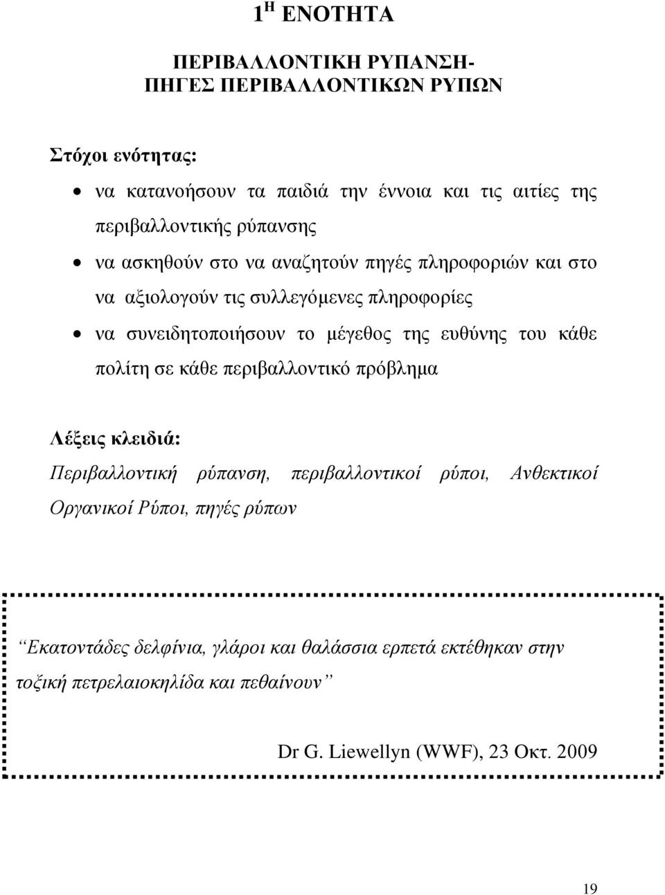 κέγεζνο ηεο επζχλεο ηνπ θάζε πνιίηε ζε θάζε πεξηβαιινληηθφ πξφβιεκα Λέμεηο θιεηδηά: Πεξηβαιινληηθή ξύπαλζε, πεξηβαιινληηθνί ξύπνη, Αλζεθηηθνί