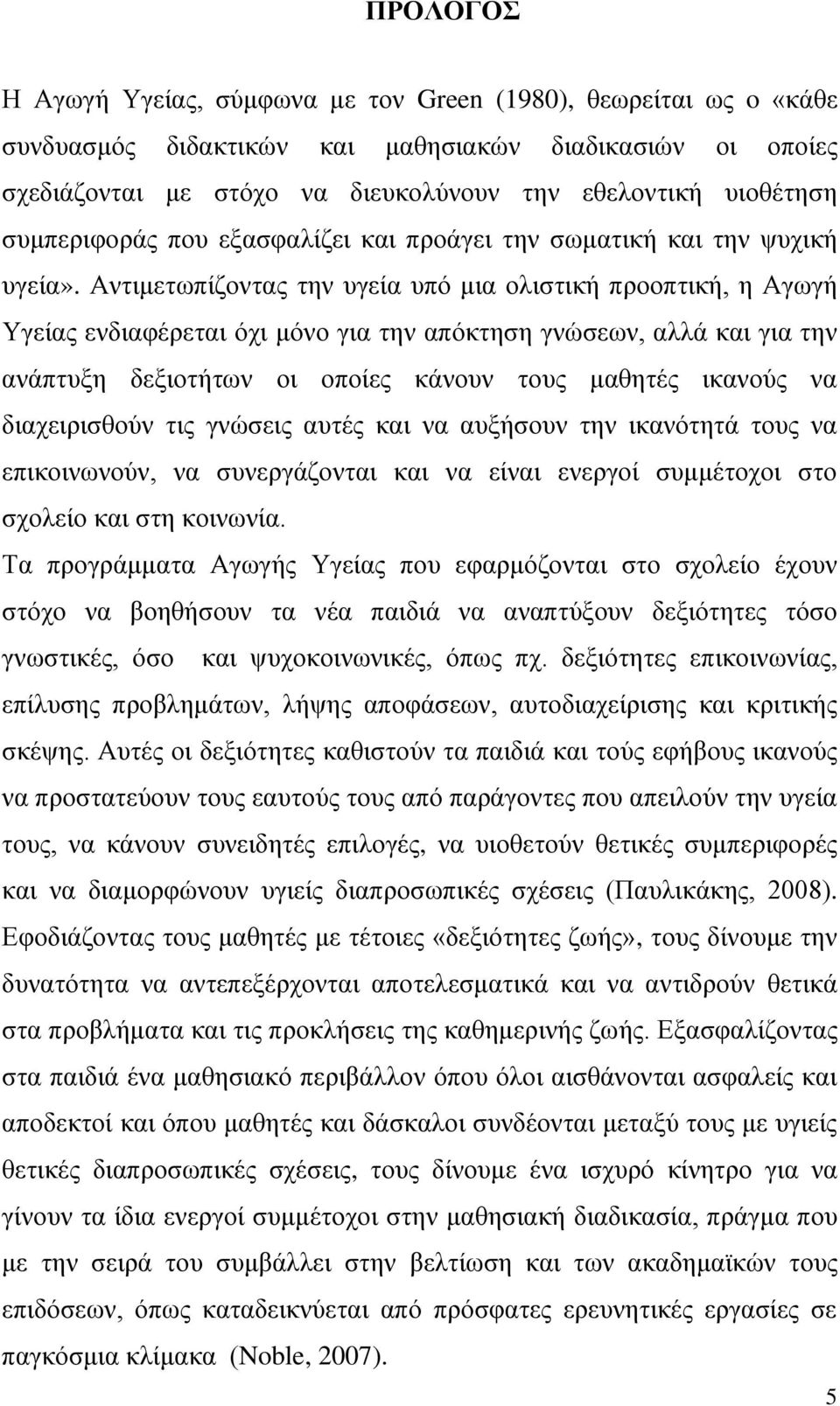 Αληηκεησπίδνληαο ηελ πγεία ππφ κηα νιηζηηθή πξννπηηθή, ε Αγσγή Τγείαο ελδηαθέξεηαη φρη κφλν γηα ηελ απφθηεζε γλψζεσλ, αιιά θαη γηα ηελ αλάπηπμε δεμηνηήησλ νη νπνίεο θάλνπλ ηνπο καζεηέο ηθαλνχο λα