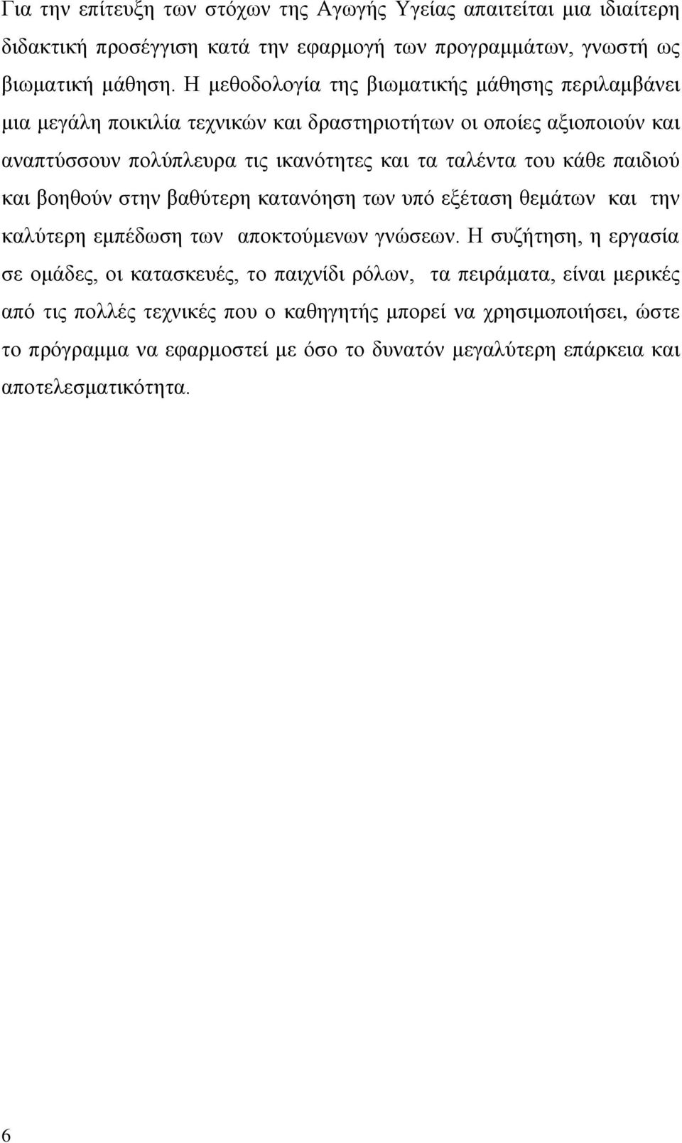 θάζε παηδηνχ θαη βνεζνχλ ζηελ βαζχηεξε θαηαλφεζε ησλ ππφ εμέηαζε ζεκάησλ θαη ηελ θαιχηεξε εκπέδσζε ησλ απνθηνχκελσλ γλψζεσλ.