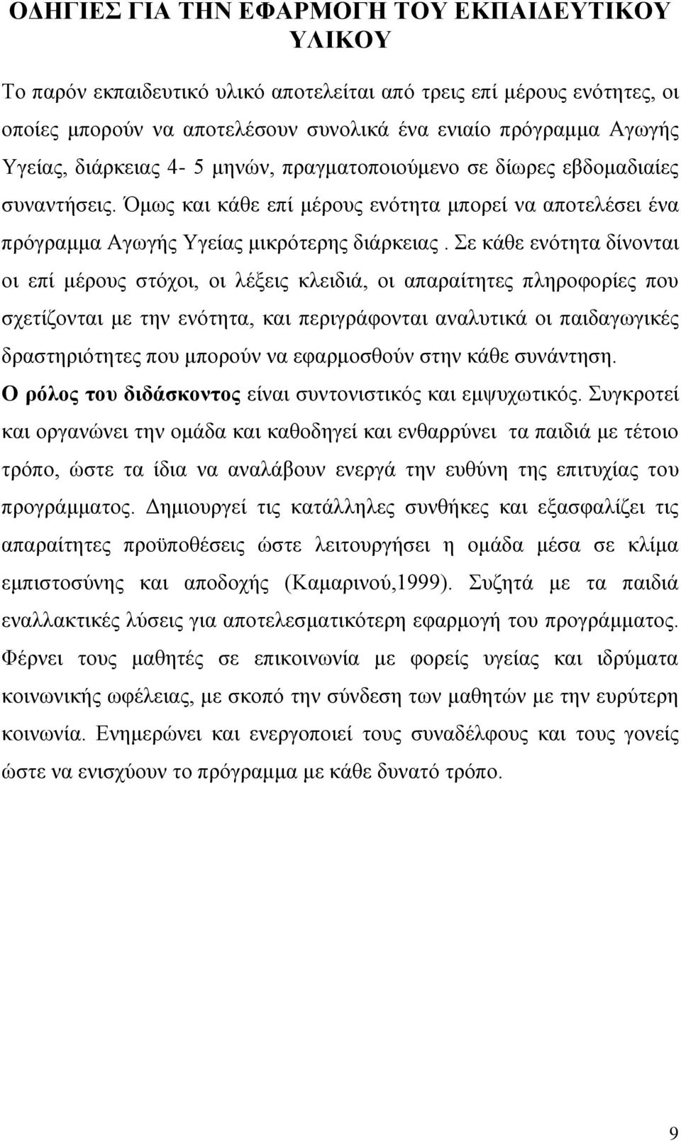 ε θάζε ελφηεηα δίλνληαη νη επί κέξνπο ζηφρνη, νη ιέμεηο θιεηδηά, νη απαξαίηεηεο πιεξνθνξίεο πνπ ζρεηίδνληαη κε ηελ ελφηεηα, θαη πεξηγξάθνληαη αλαιπηηθά νη παηδαγσγηθέο δξαζηεξηφηεηεο πνπ κπνξνχλ λα