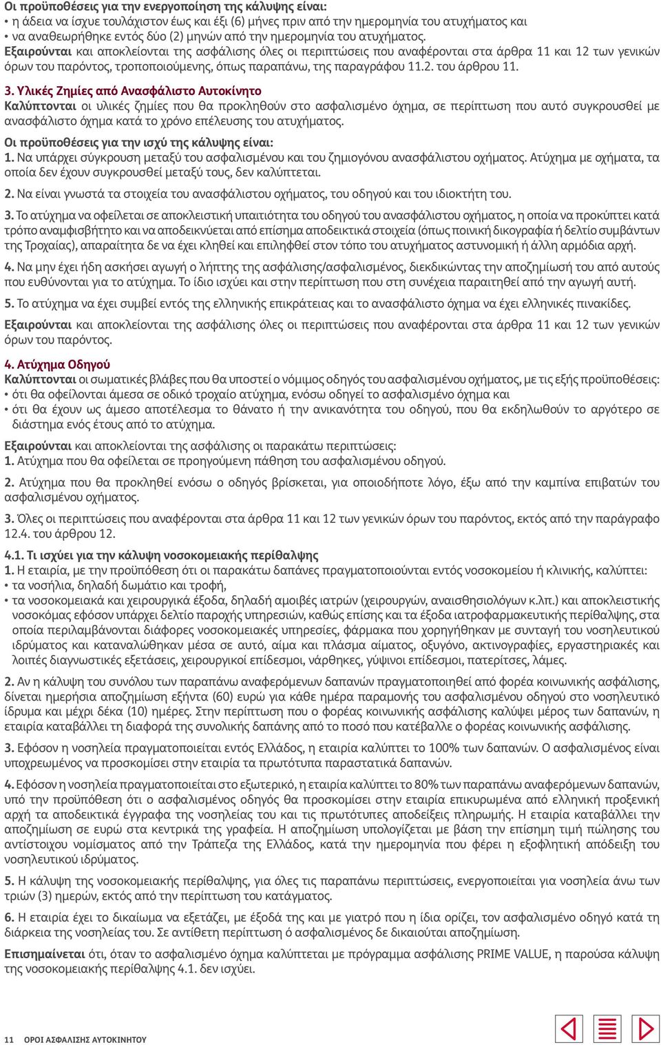 Εξαιρούνται και αποκλείονται της ασφάλισης όλες οι περιπτώσεις που αναφέρονται στα άρθρα 11 και 12 των γενικών όρων του παρόντος, τροποποιούμενης, όπως παραπάνω, της παραγράφου 11.2. του άρθρου 11. 3.