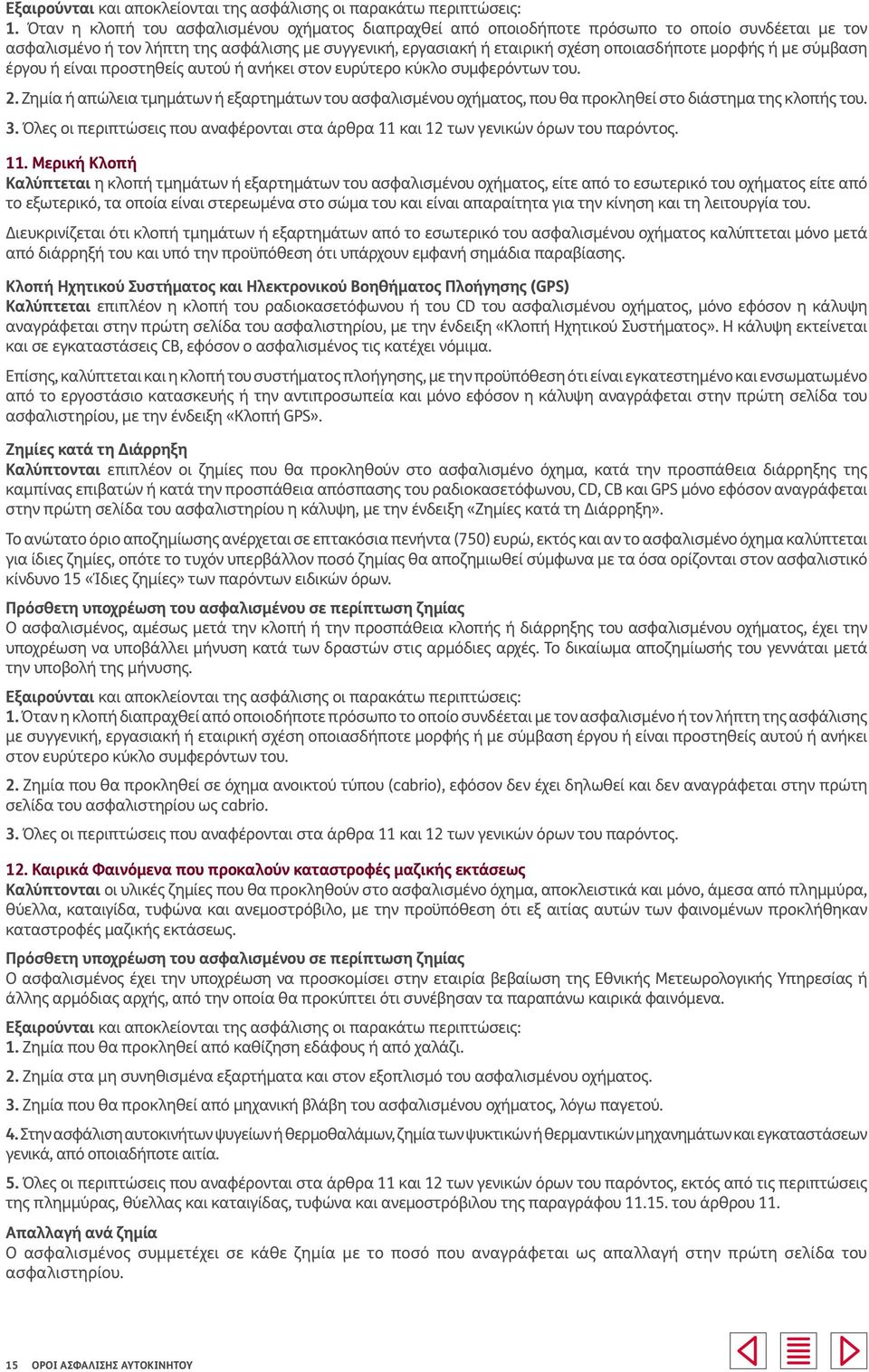 Ζημία ή απώλεια τμημάτων ή εξαρτημάτων του ασφαλισμένου οχήματος, που θα προκληθεί στο διάστημα της κλοπής του. 3.