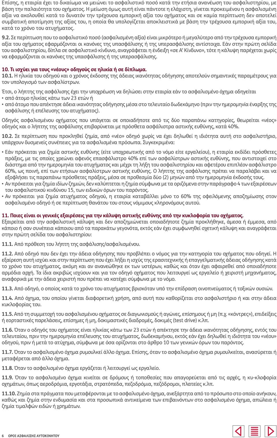 αποτίμηση της αξίας του, η οποία θα υπολογίζεται αποκλειστικά με βάση την τρέχουσα εμπορική αξία του, κατά το χρόνο του ατυχήματος. 9.2.