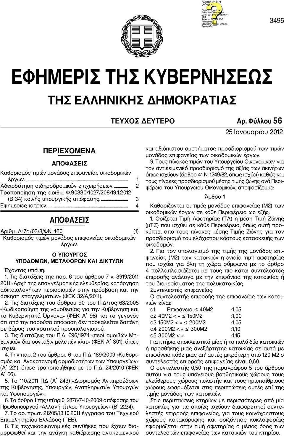 Δ17α/03/8/ΦΝ 460 (1) Καθορισμός τιμών μονάδος επιφανείας οικοδομικών έργων. Ο ΥΠΟΥΡΓΟΣ ΥΠΟΔΟΜΩΝ, ΜΕΤΑΦΟΡΩΝ ΚΑΙ ΔΙΚΤΥΩΝ Έχοντας υπόψη: 1. Τις διατάξεις της παρ. 6 του άρθρου 7 ν.