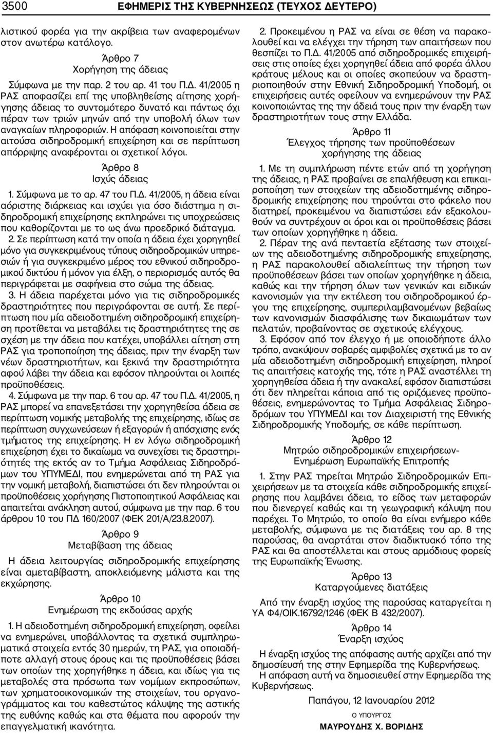 41/2005 η ΡΑΣ αποφασίζει επί της υποβληθείσης αίτησης χορή γησης άδειας το συντομότερο δυνατό και πάντως όχι πέραν των τριών μηνών από την υποβολή όλων των αναγκαίων πληροφοριών.