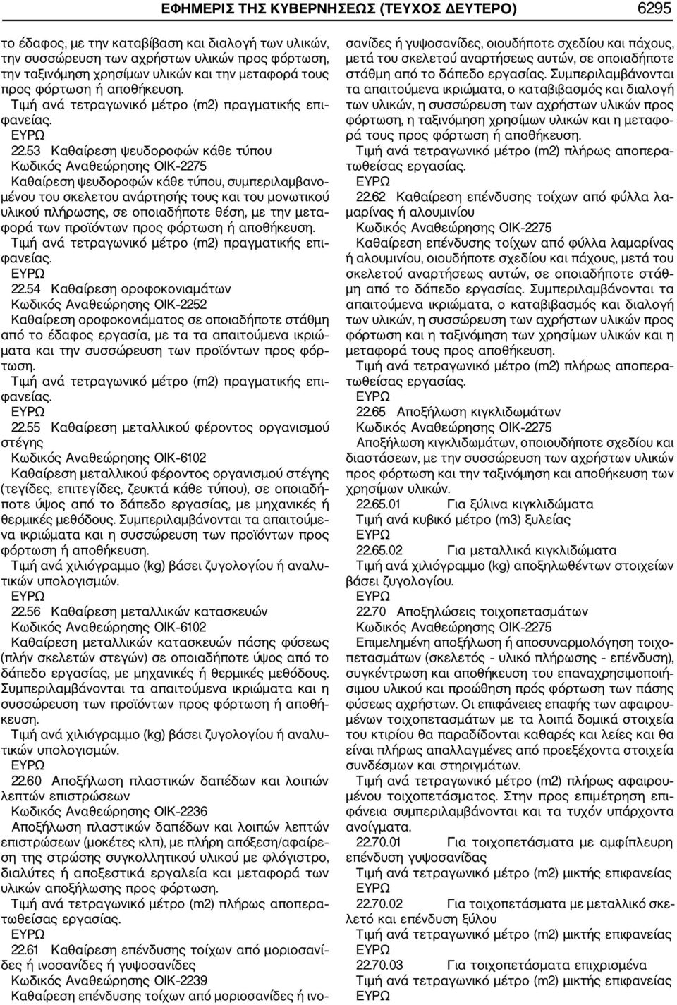 53 Καθαίρεση ψευδοροφών κάθε τύπου Κωδικός Αναθεώρησης ΟΙΚ 2275 Καθαίρεση ψευδοροφών κάθε τύπου, συμπεριλαμβανο μένου του σκελετου ανάρτησής τους και του μονωτικού υλικού πλήρωσης, σε οποιαδήποτε