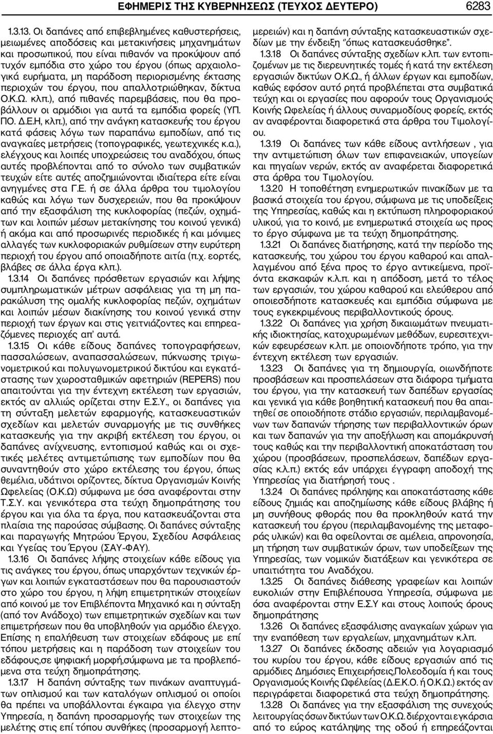 ευρήματα, μη παράδοση περιορισμένης έκτασης περιοχών του έργου, που απαλλοτριώθηκαν, δίκτυα Ο.Κ.Ω. κλπ.), από πιθανές παρεμβάσεις, που θα προ βάλλουν οι αρμόδιοι για αυτά τα εμπόδια φορείς (ΥΠ. ΠΟ. Δ.