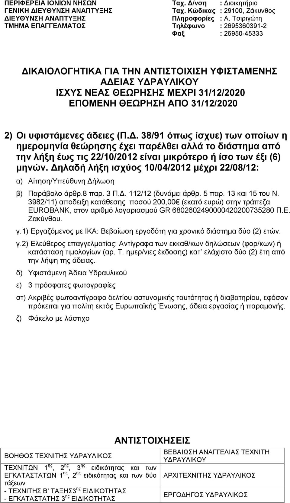 38/91 όπως ίσχυε) των οποίων η ημερομηνία θεώρησης έχει παρέλθει αλλά το διάστημα από την λήξη