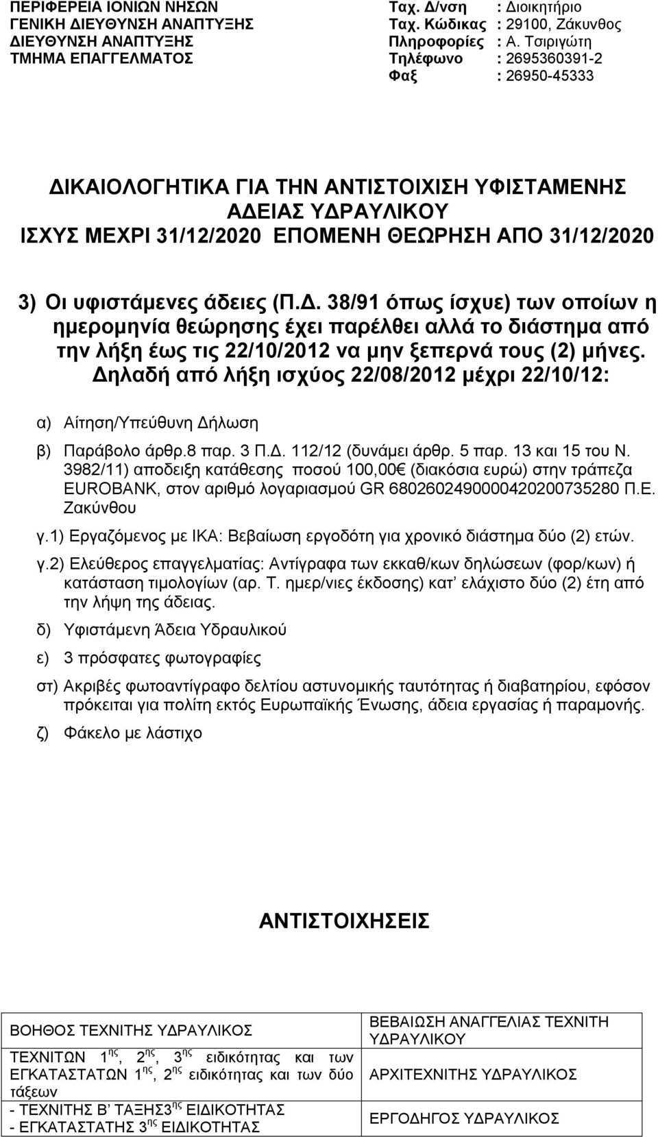 την λήξη έως τις 22/10/2012 να μην ξεπερνά τους (2) μήνες.