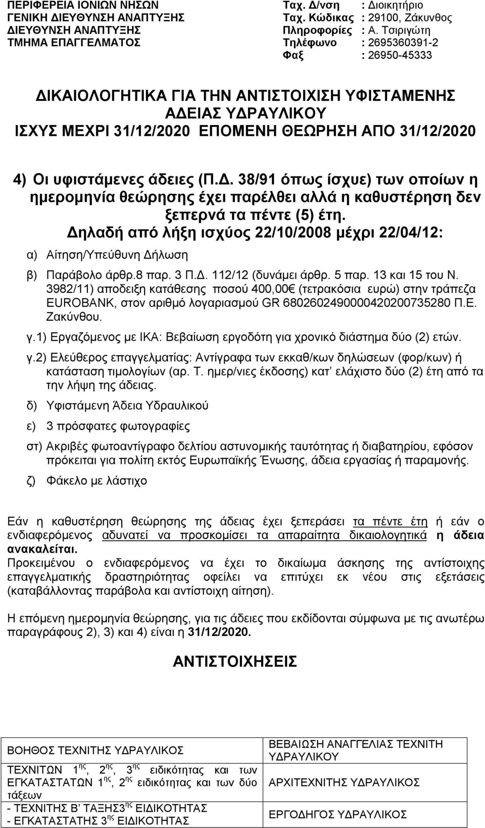 τα Εάν η καθυστέρηση θεώρησης της άδειας έχει ξεπεράσει τα πέντε έτη ή εάν ο ενδιαφερόμενος αδυνατεί να προσκομίσει τα απαραίτητα δικαιολογητικά η άδεια ανακαλείται.