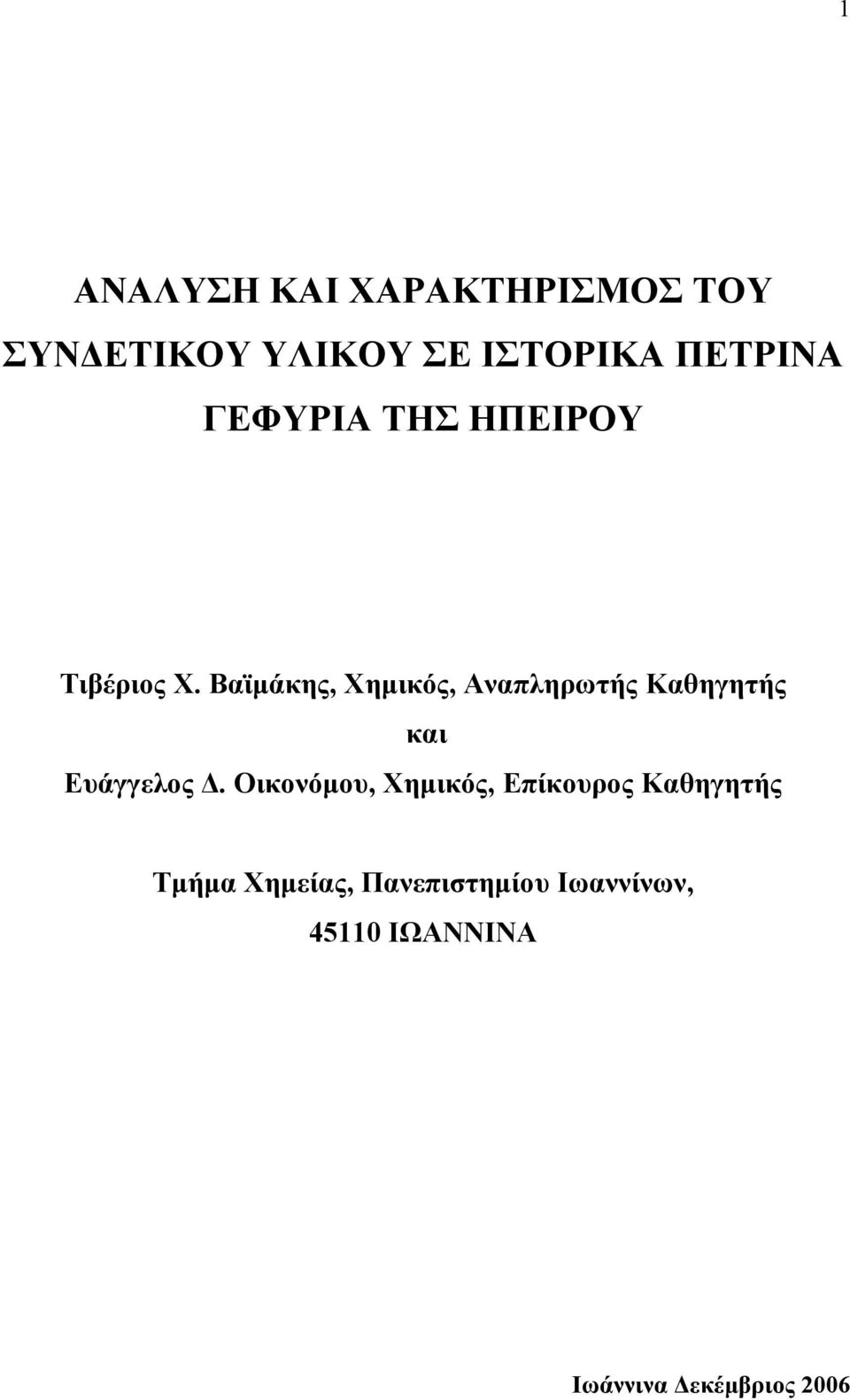 Βαϊμάκης, Χημικός, Αναπληρωτής Καθηγητής και Ευάγγελος Δ.