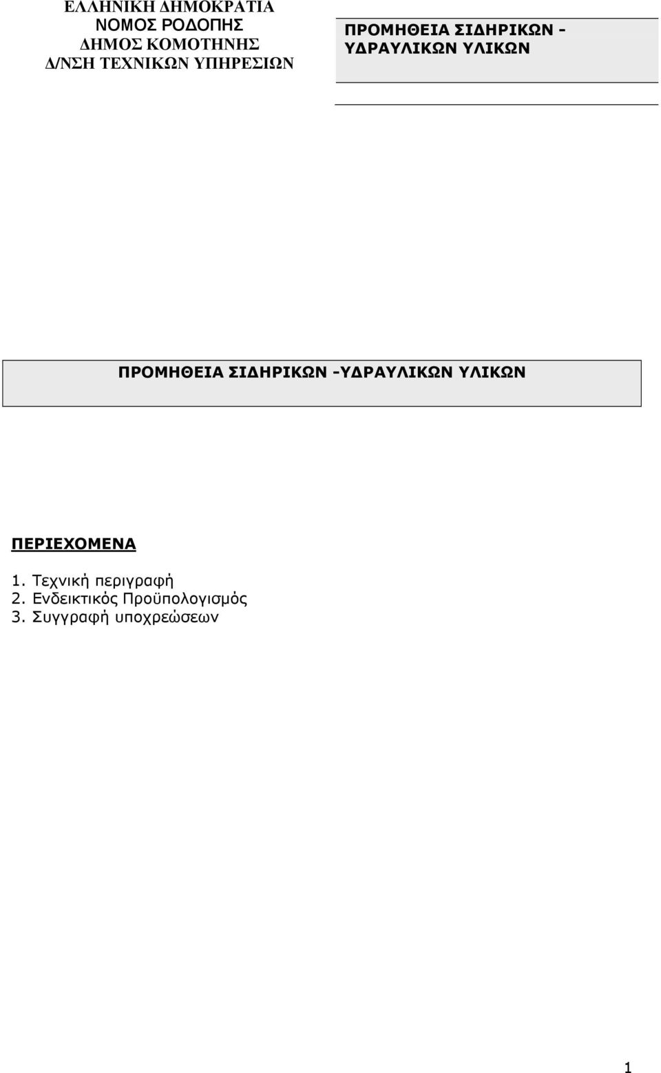 ΠΡΟΜΗΘΕΙΑ ΣΙ ΗΡΙΚΩΝ -Υ ΡΑΥΛΙΚΩΝ ΥΛΙΚΩΝ ΠΕΡΙΕΧΟΜΕΝΑ 1.