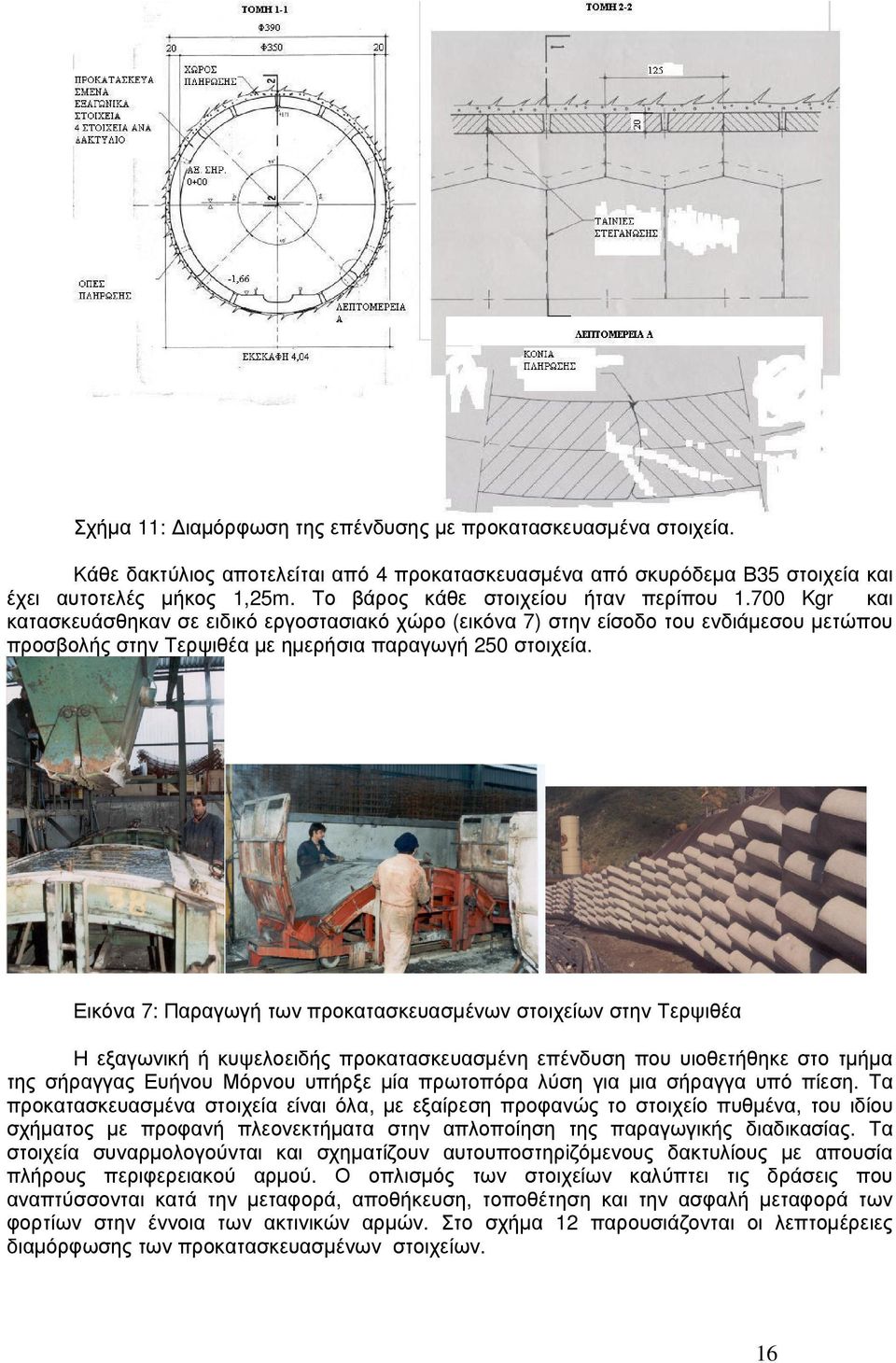 Εικόνα 7: Παραγωγή των προκατασκευασµένων στοιχείων στην Τερψιθέα Η εξαγωνική ή κυψελοειδής προκατασκευασµένη επένδυση που υιοθετήθηκε στο τµήµα της σήραγγας Ευήνου Μόρνου υπήρξε µία πρωτοπόρα λύση