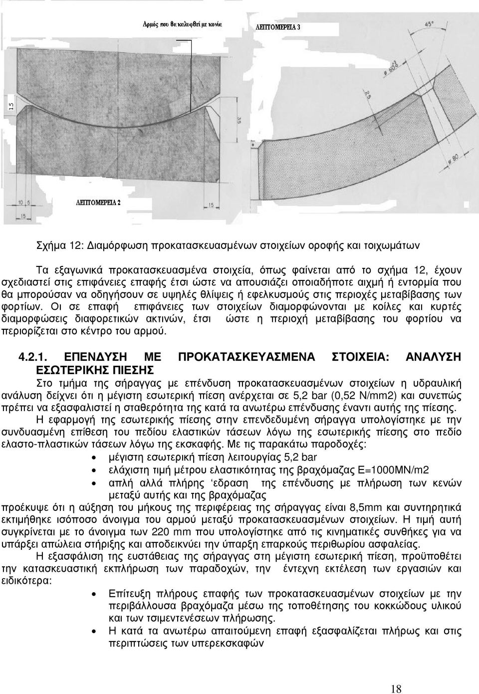 Οι σε επαφή επιφάνειες των στοιχείων διαµορφώνονται µε κοίλες και κυρτές διαµορφώσεις διαφορετικών ακτινών, έτσι ώστε η περιοχή µεταβίβασης του φορτίου να περιορίζεται στο κέντρο του αρµού. 4.2.1.