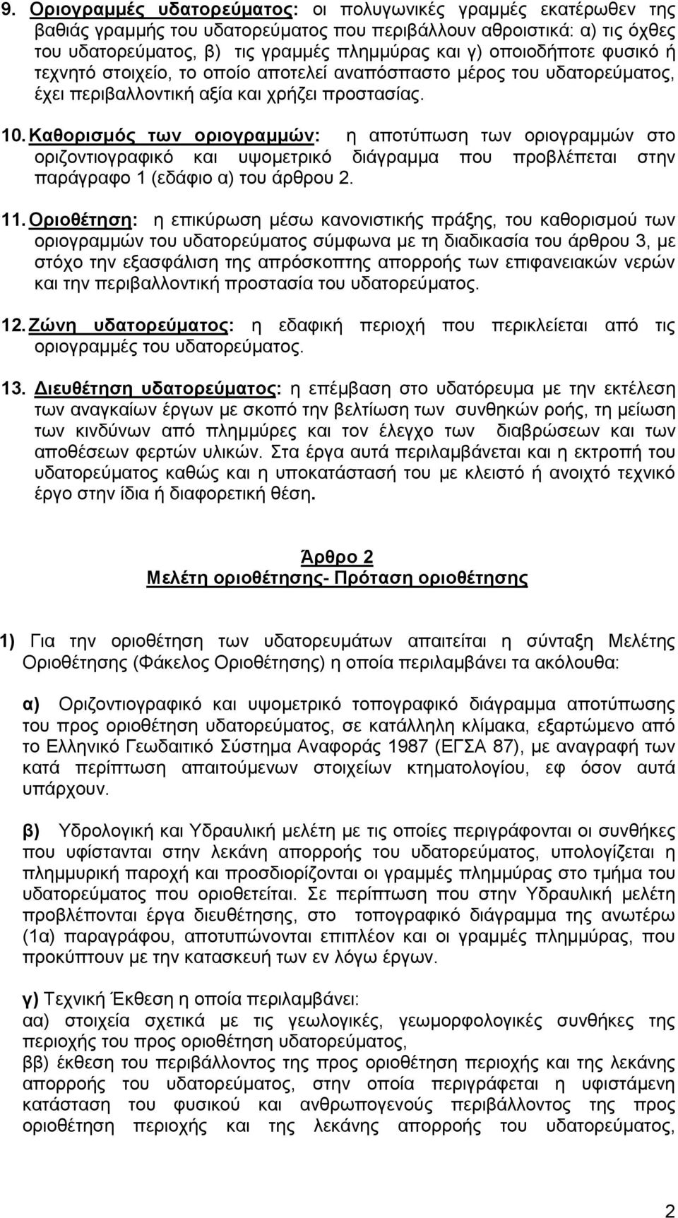 Καθορισμός των οριογραμμών: η αποτύπωση των οριογραμμών στο οριζοντιογραφικό και υψομετρικό διάγραμμα που προβλέπεται στην παράγραφο 1 (εδάφιο α) του άρθρου 2. 11.