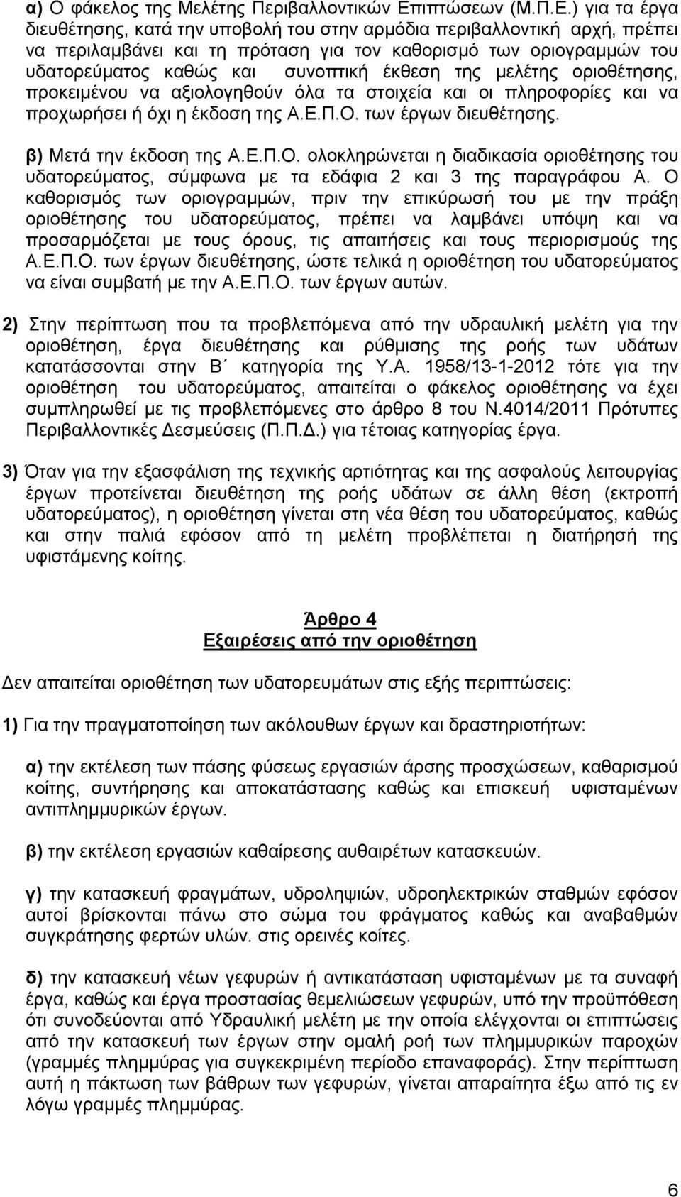 ) για τα έργα διευθέτησης, κατά την υποβολή του στην αρμόδια περιβαλλοντική αρχή, πρέπει να περιλαμβάνει και τη πρόταση για τον καθορισμό των οριογραμμών του υδατορεύματος καθώς και συνοπτική έκθεση