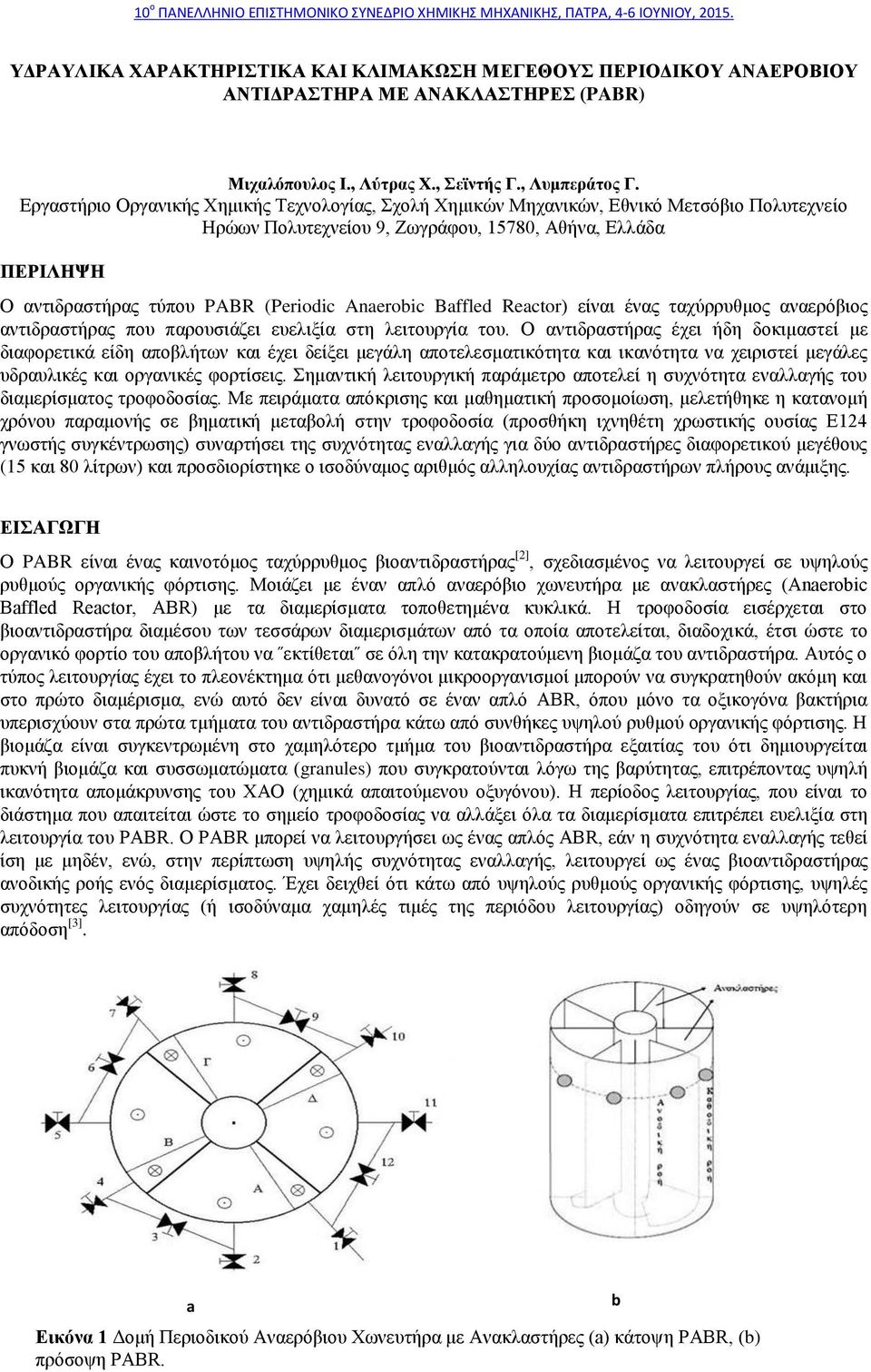 Anaerobic Baffled Reactor) είναι ένας ταχύρρυθμος αναερόβιος αντιδραστήρας που παρουσιάζει ευελιξία στη λειτουργία του.