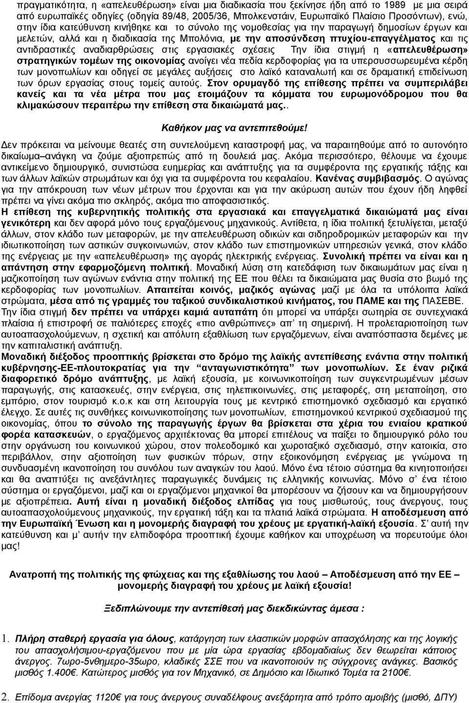 αναδιαρθρώσεις στις εργασιακές σχέσεις Την ίδια στιγμή η «απελευθέρωση» στρατηγικών τομέων της οικονομίας ανοίγει νέα πεδία κερδοφορίας για τα υπερσυσσωρευμένα κέρδη των μονοπωλίων και οδηγεί σε