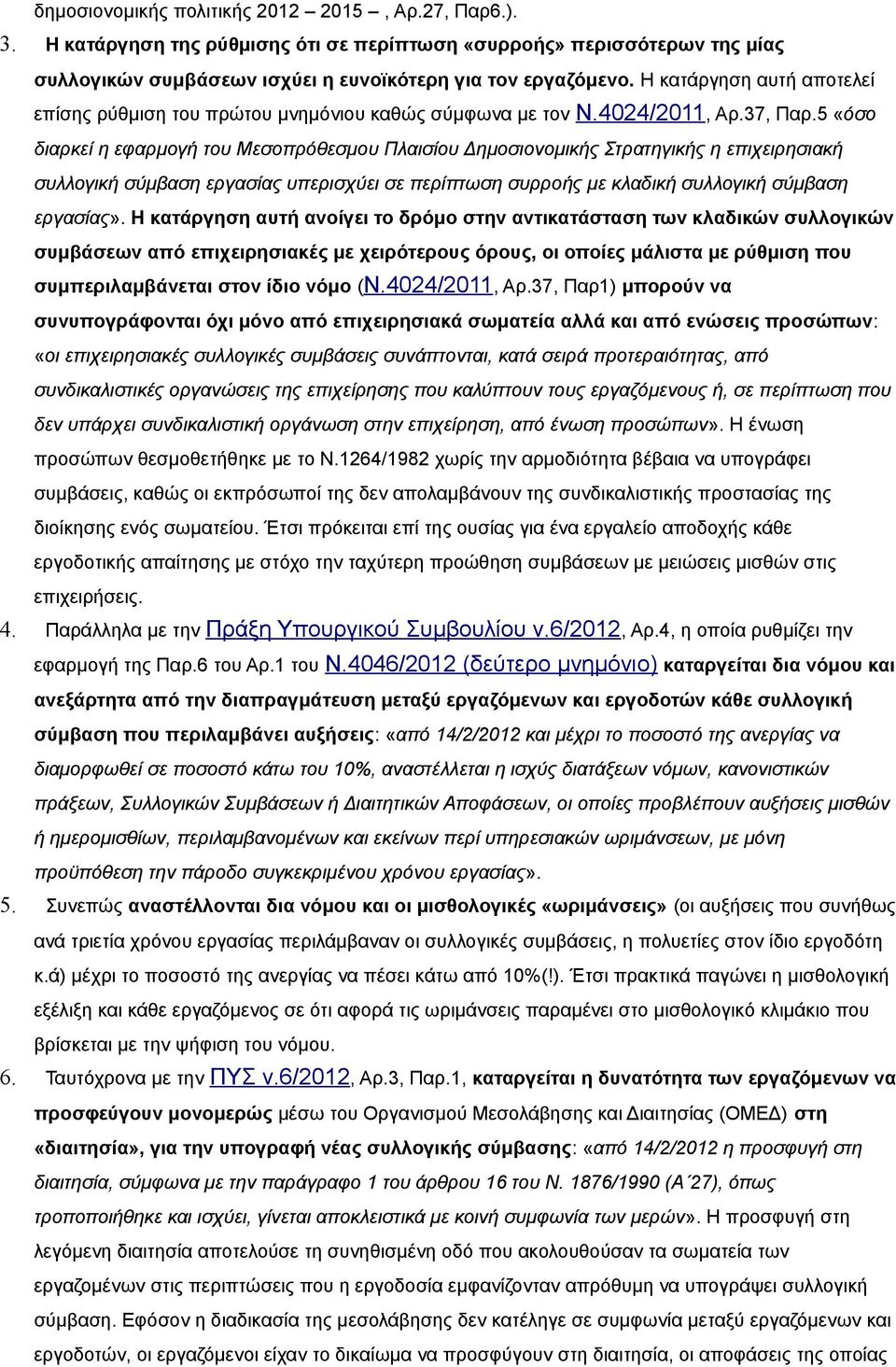 5 «όσο διαρκεί η εφαρμογή του Μεσοπρόθεσμου Πλαισίου Δημοσιονομικής Στρατηγικής η επιχειρησιακή συλλογική σύμβαση εργασίας υπερισχύει σε περίπτωση συρροής με κλαδική συλλογική σύμβαση εργασίας».