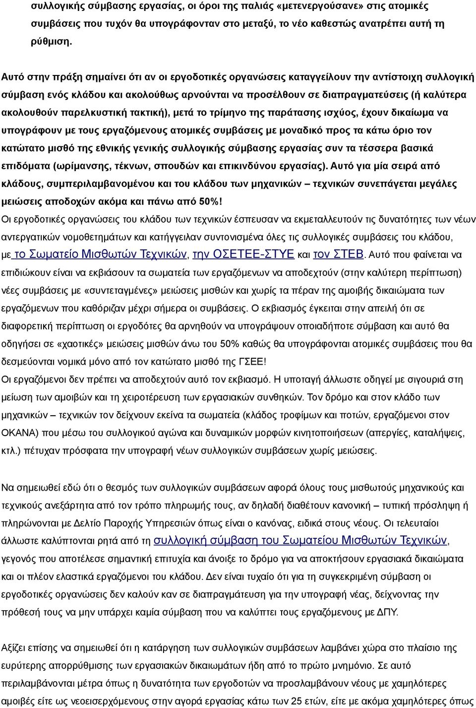 παρελκυστική τακτική), μετά το τρίμηνο της παράτασης ισχύος, έχουν δικαίωμα να υπογράφουν με τους εργαζόμενους ατομικές συμβάσεις με μοναδικό προς τα κάτω όριο τον κατώτατο μισθό της εθνικής γενικής