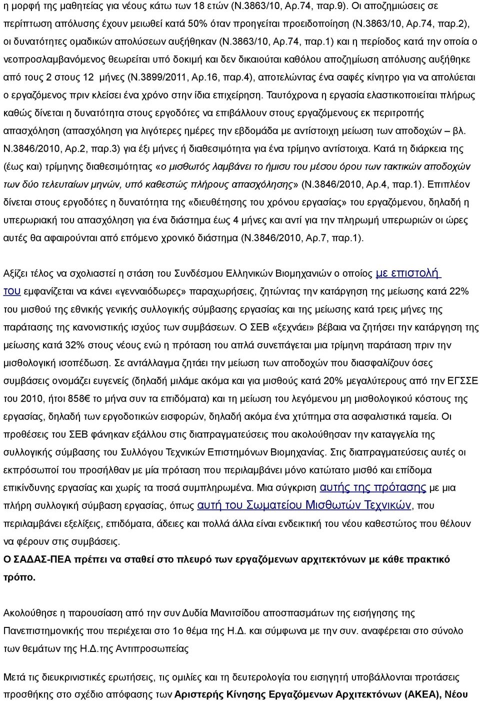 16, παρ.4), αποτελώντας ένα σαφές κίνητρο για να απολύεται ο εργαζόμενος πριν κλείσει ένα χρόνο στην ίδια επιχείρηση.