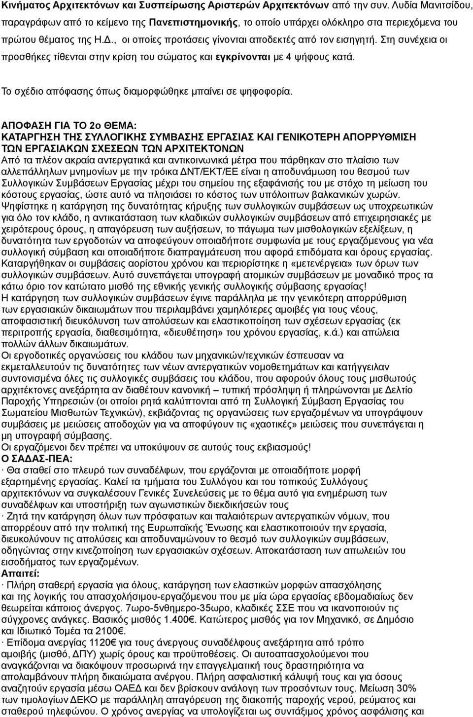 Στη συνέχεια οι προσθήκες τίθενται στην κρίση του σώματος και εγκρίνονται με 4 ψήφους κατά. Το σχέδιο απόφασης όπως διαμορφώθηκε μπαίνει σε ψηφοφορία.