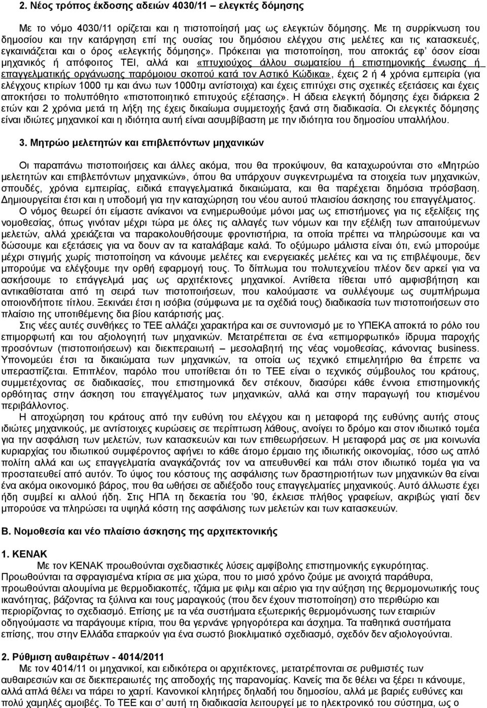 Πρόκειται για πιστοποίηση, που αποκτάς εφ όσον είσαι μηχανικός ή απόφοιτος ΤΕΙ, αλλά και «πτυχιούχος άλλου σωματείου ή επιστημονικής ένωσης ή επαγγελματικής οργάνωσης παρόμοιου σκοπού κατά τον Αστικό