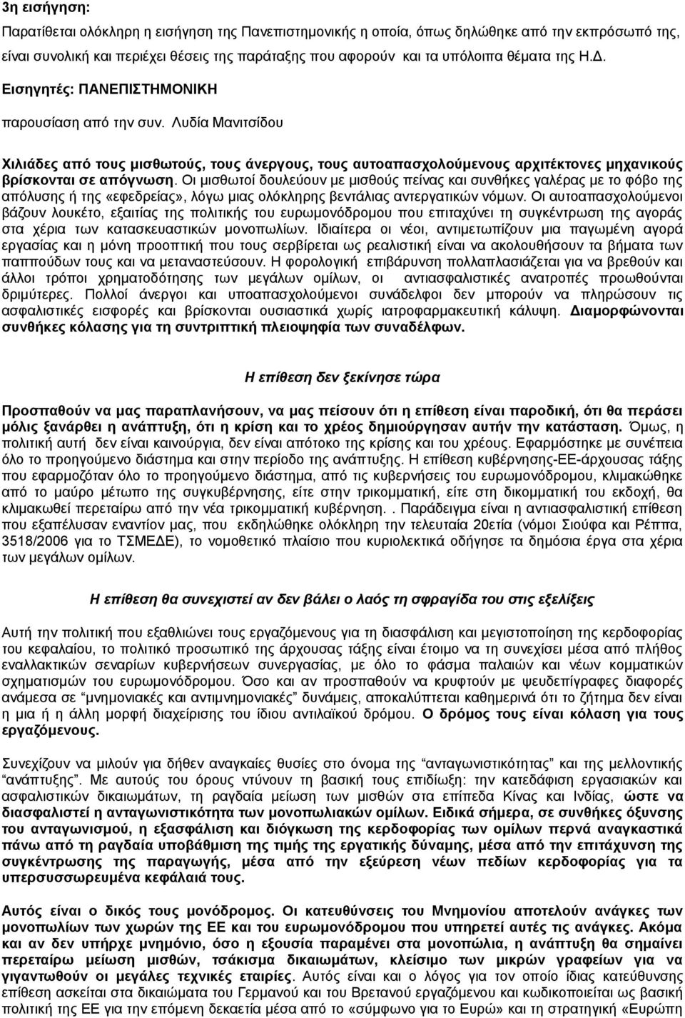 Οι μισθωτοί δουλεύουν με μισθούς πείνας και συνθήκες γαλέρας με το φόβο της απόλυσης ή της «εφεδρείας», λόγω μιας ολόκληρης βεντάλιας αντεργατικών νόμων.