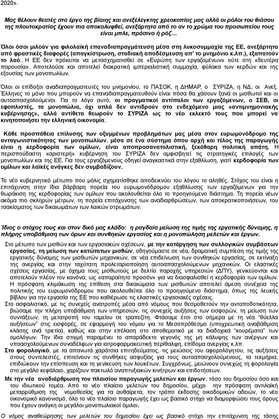 πράσινο ή ρόζ Όλοι όσοι μιλούν για φιλολαϊκή επαναδιαπραγμάτευση μέσα στη λυκοσυμμαχία της ΕΕ, ανεξάρτητα από φραστικές διαφορές (απαγκίστρωση, σταδιακή αποδέσμευση απ το μνημόνιο κ.λπ.