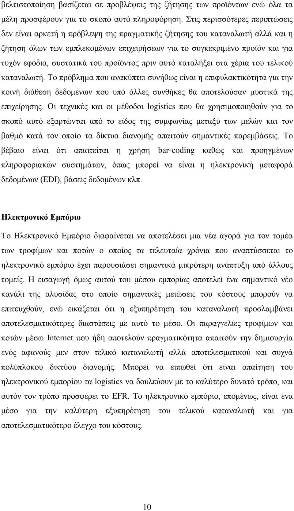 συστατικά του προϊόντος πριν αυτό καταλήξει στα χέρια του τελικού καταναλωτή.