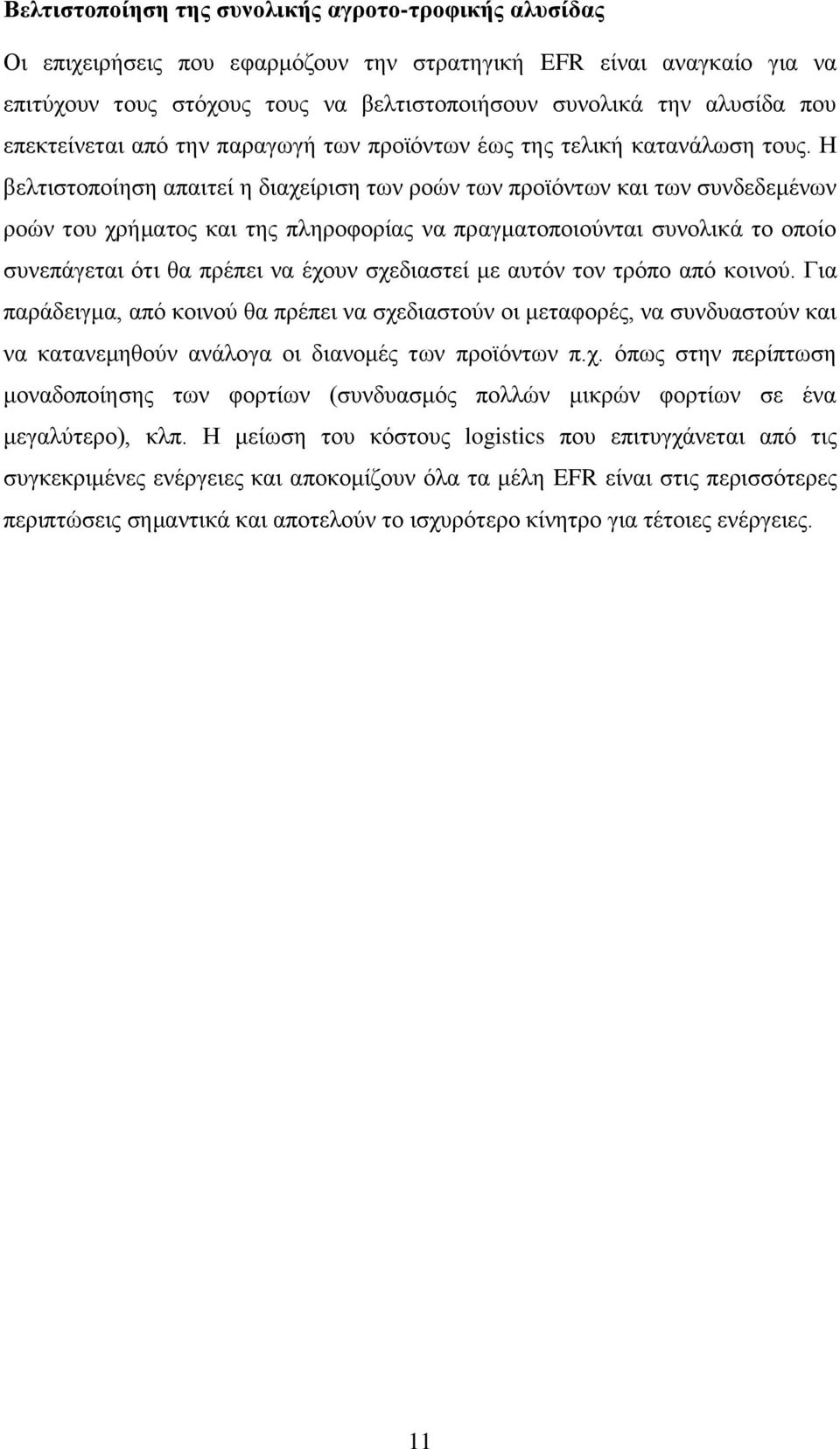 Η βελτιστοποίηση απαιτεί η διαχείριση των ροών των προϊόντων και των συνδεδεμένων ροών του χρήματος και της πληροφορίας να πραγματοποιούνται συνολικά το οποίο συνεπάγεται ότι θα πρέπει να έχουν