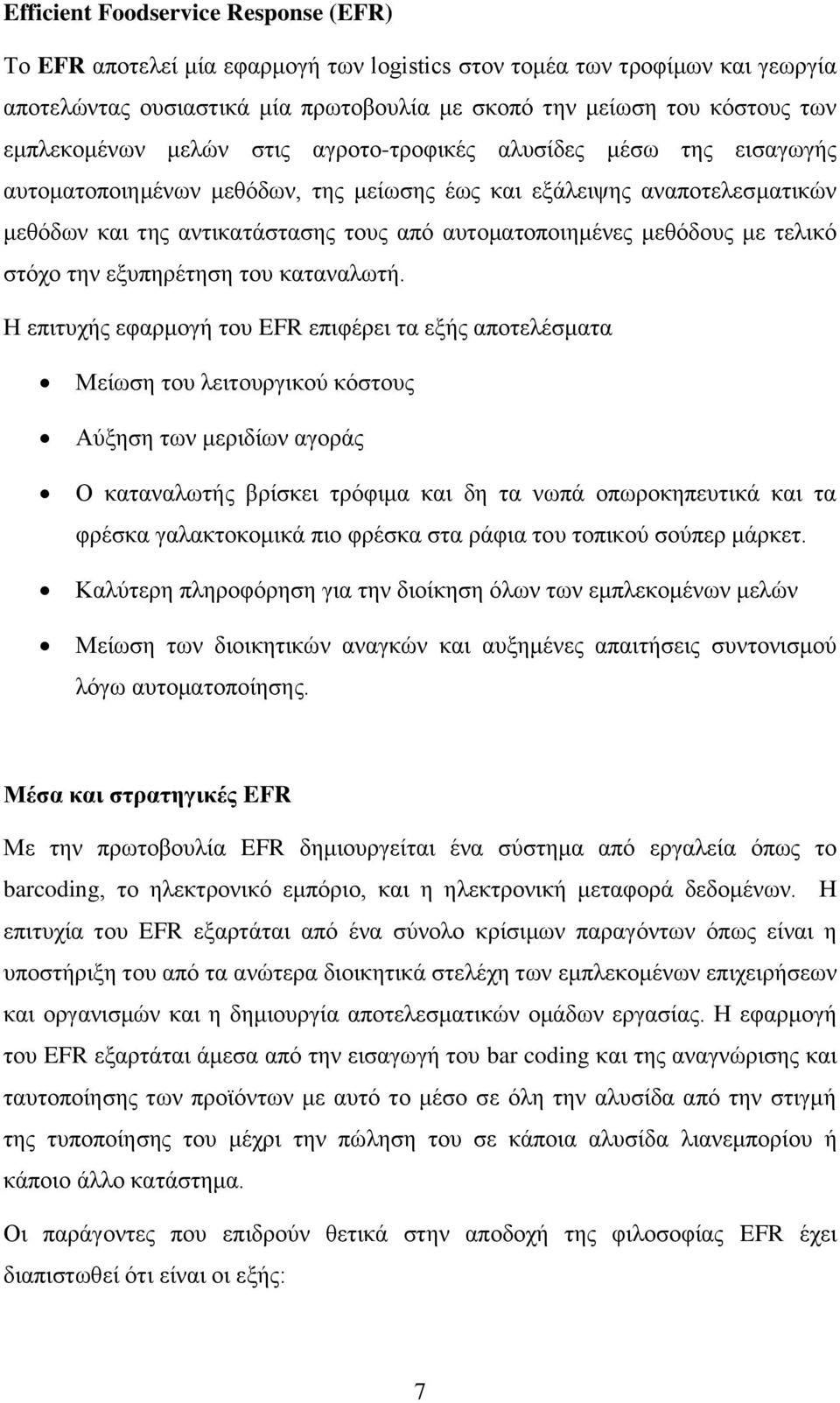 αυτοματοποιημένες μεθόδους με τελικό στόχο την εξυπηρέτηση του καταναλωτή.