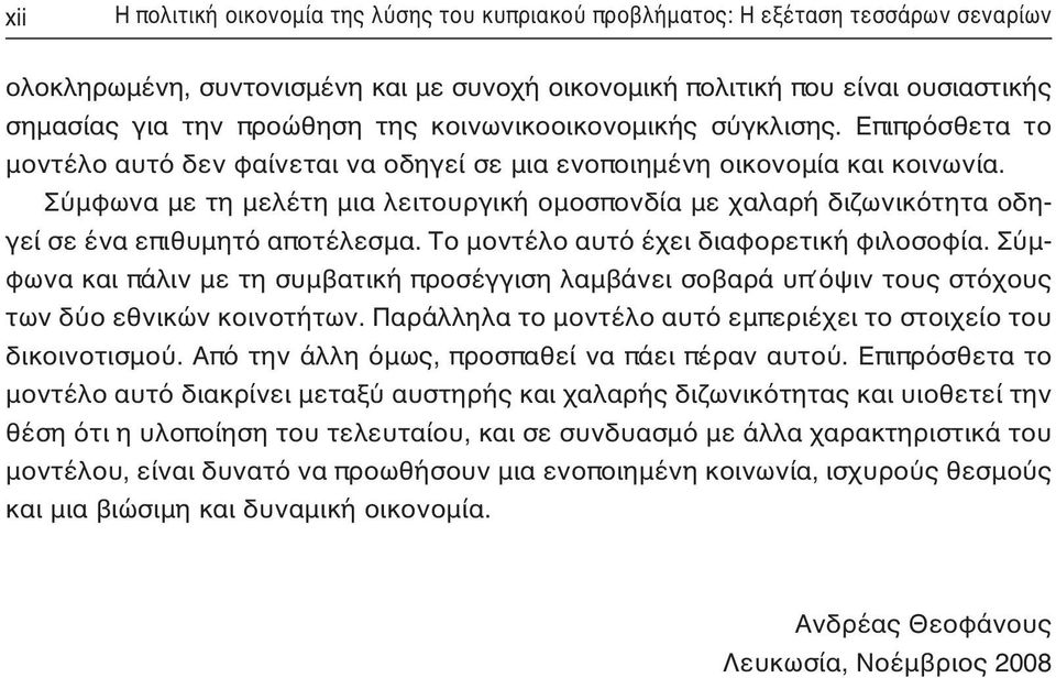 Σύμφωνα με τη μελέτη μια λειτουργική ομοσπονδία με χαλαρή διζωνικότητα οδηγεί σε ένα επιθυμητό αποτέλεσμα. Το μοντέλο αυτό έχει διαφορετική φιλοσοφία.