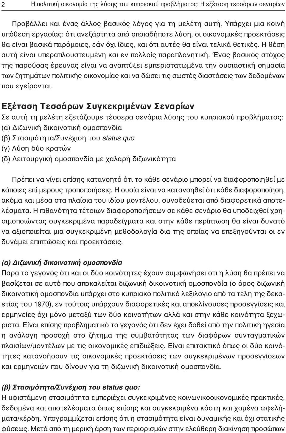 Η θέση αυτή είναι υπεραπλουστευμένη και εν πολλοίς παραπλανητική.