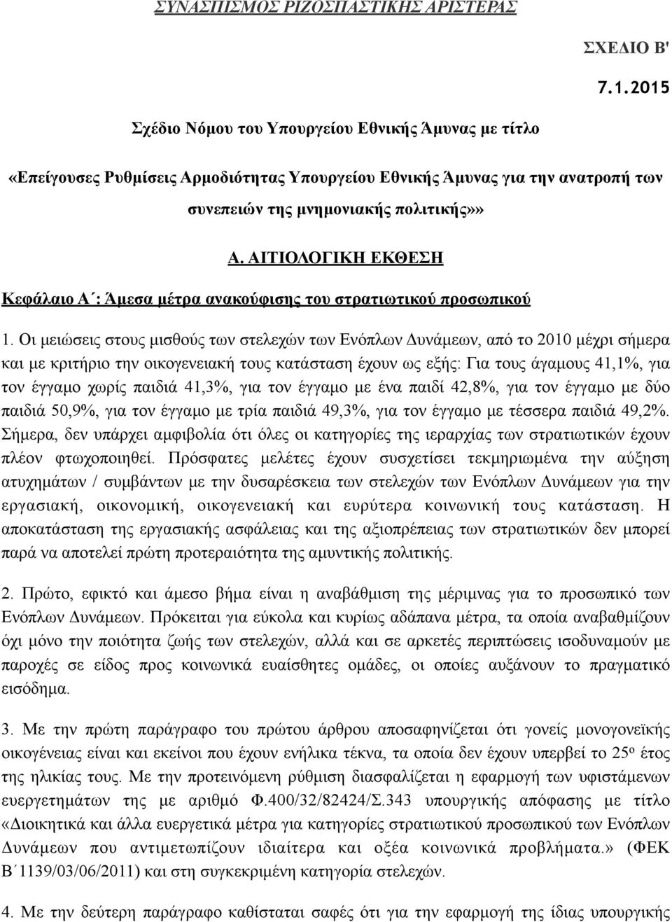 ΑΙΤΙΟΛΟΓΙΚΗ ΕΚΘΕΣΗ Κεφάλαιο Α : Άµεσα µέτρα ανακούφισης του στρατιωτικού προσωπικού 1.