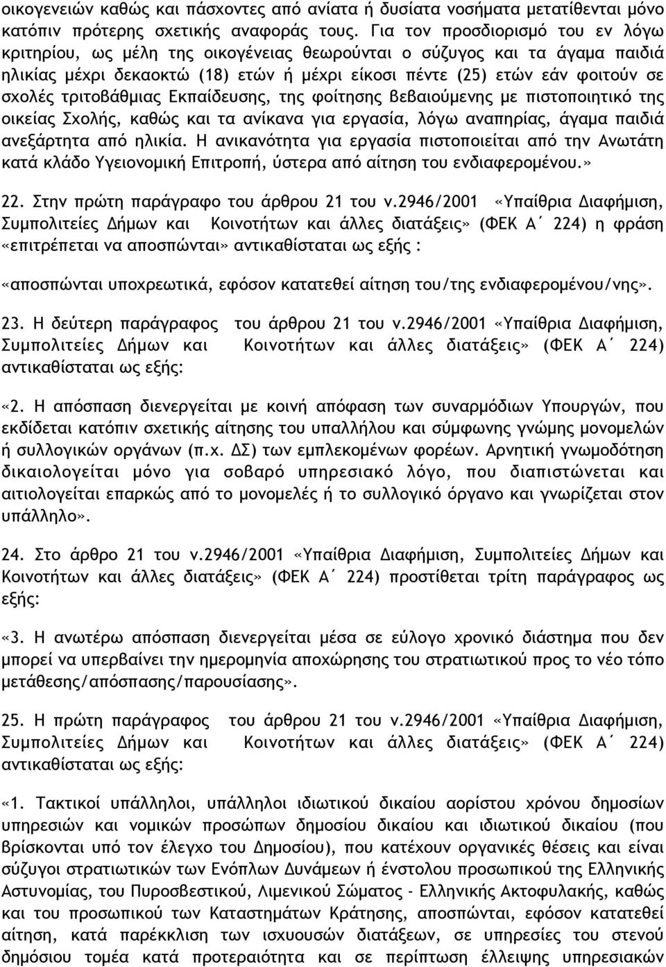 τριτοβάθµιας Εκπαίδευσης, της φοίτησης βεβαιούµενης µε πιστοποιητικό της οικείας Σχολής, καθώς και τα ανίκανα για εργασία, λόγω αναπηρίας, άγαµα παιδιά ανεξάρτητα από ηλικία.