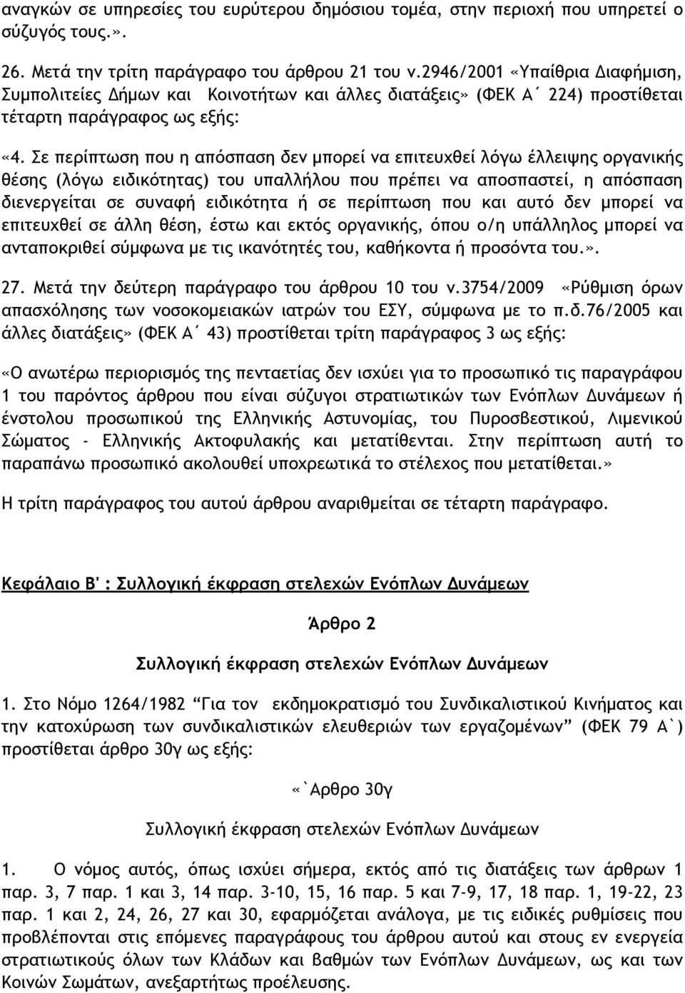 Σε περίπτωση που η απόσπαση δεν µπορεί να επιτευχθεί λόγω έλλειψης οργανικής θέσης (λόγω ειδικότητας) του υπαλλήλου που πρέπει να αποσπαστεί, η απόσπαση διενεργείται σε συναφή ειδικότητα ή σε