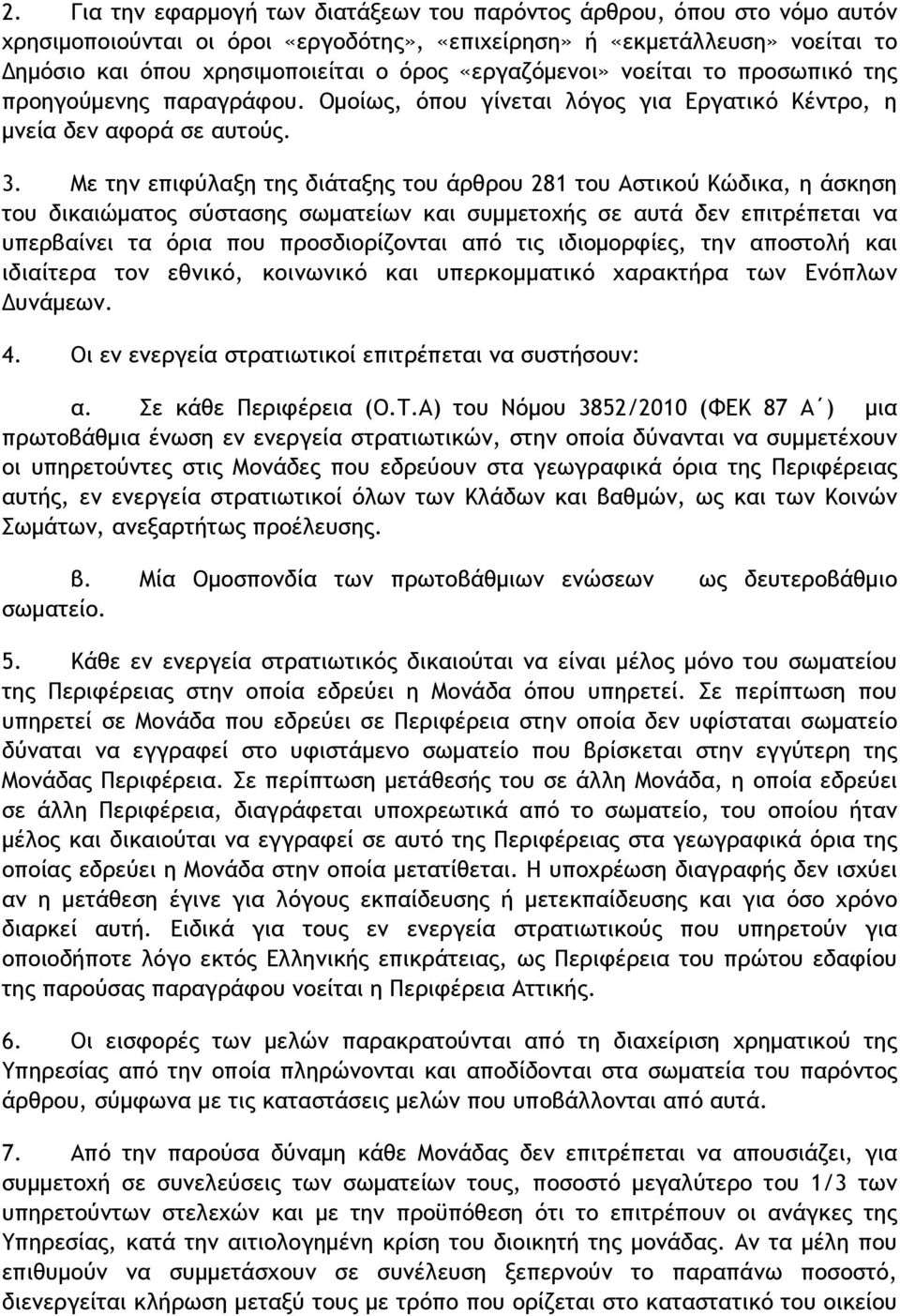 Με την επιφύλαξη της διάταξης του άρθρου 281 του Αστικού Κώδικα, η άσκηση του δικαιώµατος σύστασης σωµατείων και συµµετοχής σε αυτά δεν επιτρέπεται να υπερβαίνει τα όρια που προσδιορίζονται από τις