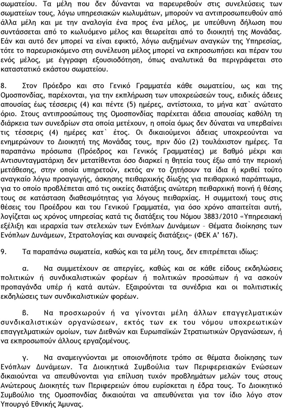 δήλωση που συντάσσεται από το κωλυόµενο µέλος και θεωρείται από το διοικητή της Μονάδας.