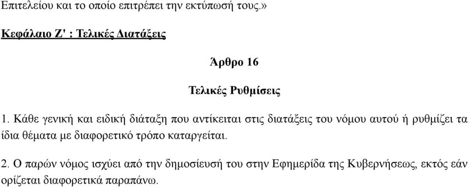 Κάθε γενική και ειδική διάταξη που αντίκειται στις διατάξεις του νόµου αυτού ή ρυθµίζει τα