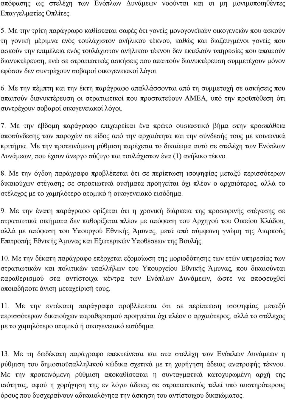 τουλάχιστον ανήλικου τέκνου δεν εκτελούν υπηρεσίες που απαιτούν διανυκτέρευση, ενώ σε στρατιωτικές ασκήσεις που απαιτούν διανυκτέρευση συµµετέχουν µόνον εφόσον δεν συντρέχουν σοβαροί οικογενειακοί