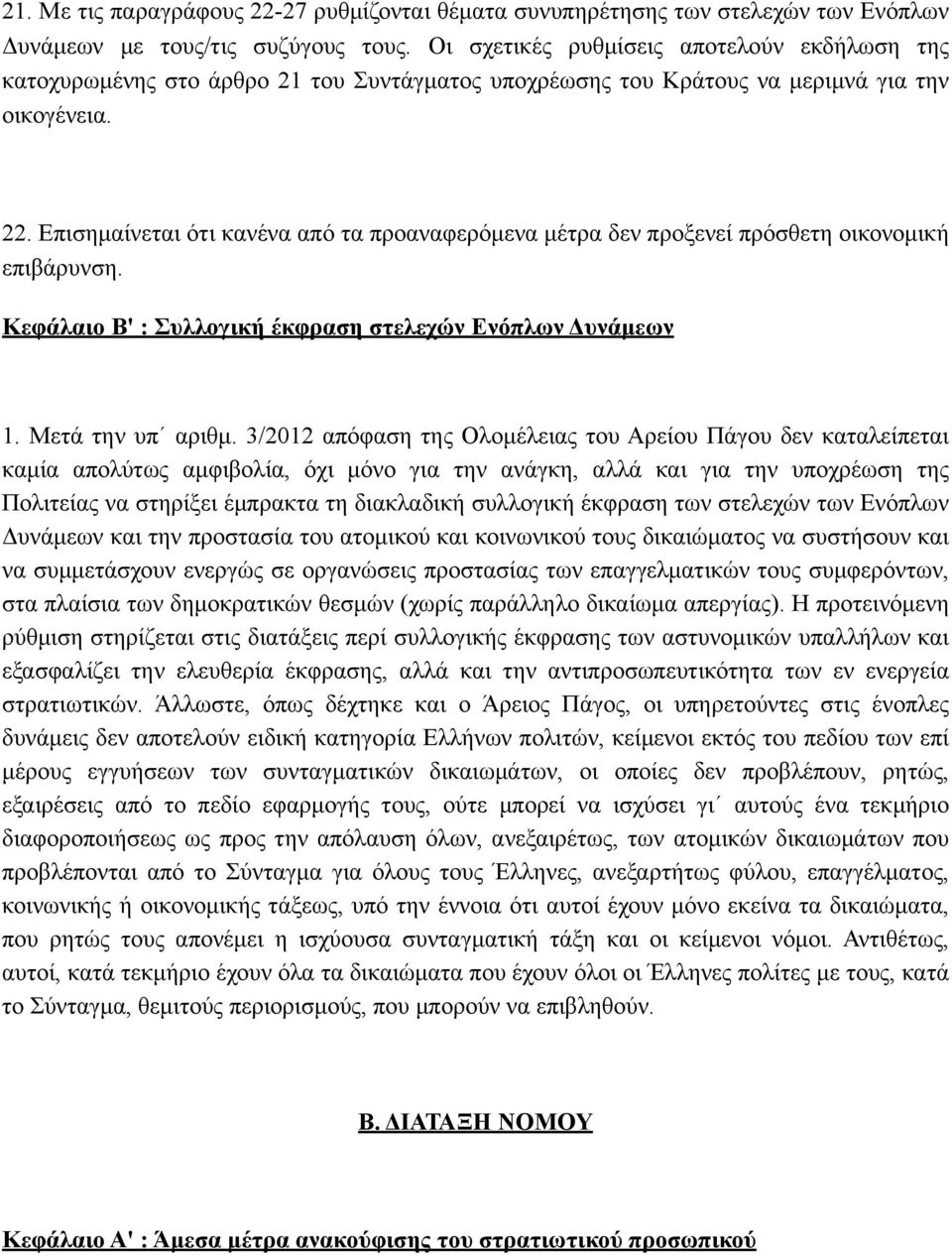 Επισηµαίνεται ότι κανένα από τα προαναφερόµενα µέτρα δεν προξενεί πρόσθετη οικονοµική επιβάρυνση. Κεφάλαιο Β' : Συλλογική έκφραση στελεχών Ενόπλων Δυνάµεων 1. Mετά την υπ αριθµ.