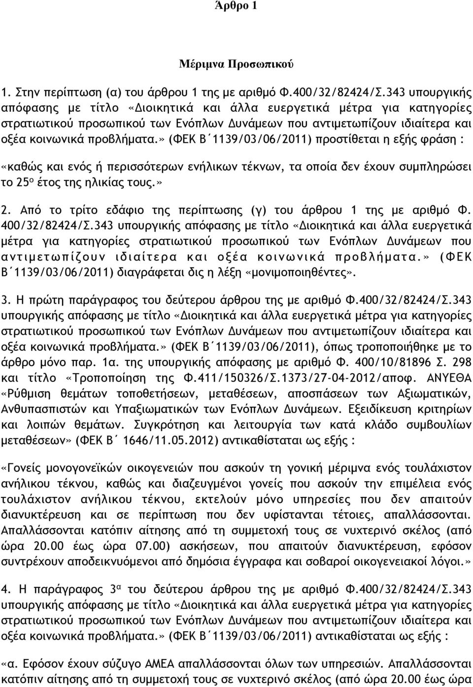 » (ΦΕΚ Β 1139/03/06/2011) προστίθεται η εξής φράση : «καθώς και ενός ή περισσότερων ενήλικων τέκνων, τα οποία δεν έχουν συµπληρώσει το 25 ο έτος της ηλικίας τους.» 2.