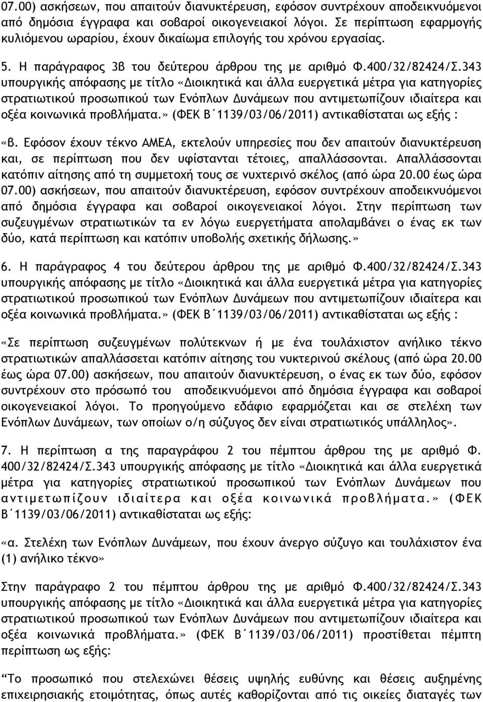 343 υπουργικής απόφασης µε τίτλο «Διοικητικά και άλλα ευεργετικά µέτρα για κατηγορίες στρατιωτικού προσωπικού των Ενόπλων Δυνάµεων που αντιµετωπίζουν ιδιαίτερα και οξέα κοινωνικά προβλήµατα.