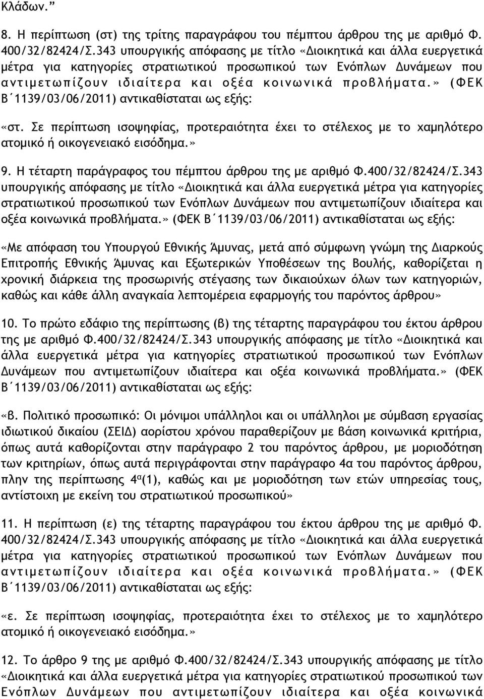 ι ν ω ν ι κ ά π ρ ο β λ ή µ α τ α.» ( Φ Ε Κ Β 1139/03/06/2011) αντικαθίσταται ως εξής: «στ. Σε περίπτωση ισοψηφίας, προτεραιότητα έχει το στέλεχος µε το χαµηλότερο ατοµικό ή οικογενειακό εισόδηµα.» 9.