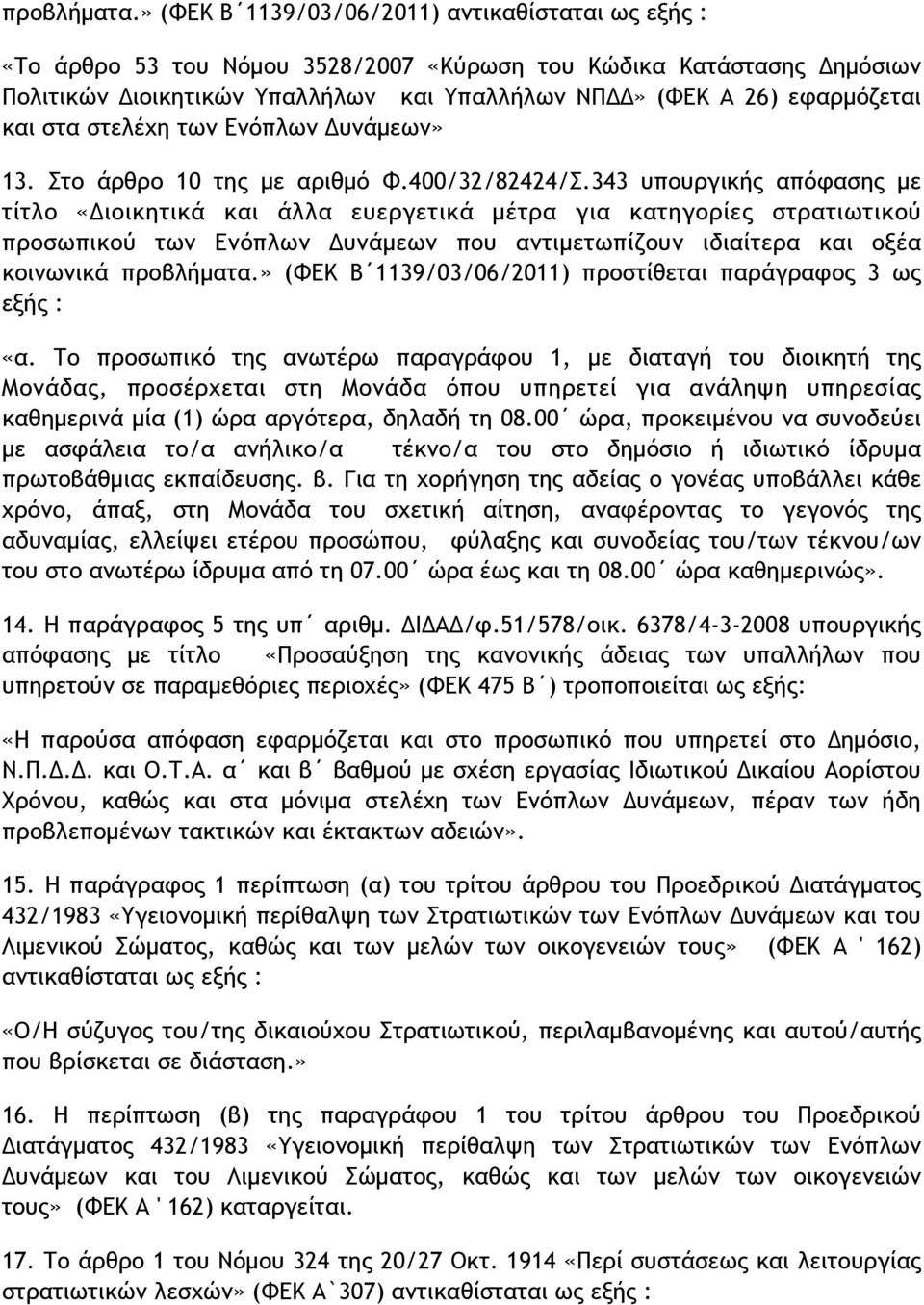 και στα στελέχη των Ενόπλων Δυνάµεων» 13. Στο άρθρο 10 της µε αριθµό Φ.400/32/82424/Σ.